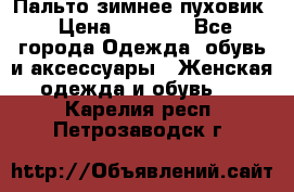 Пальто зимнее пуховик › Цена ­ 2 500 - Все города Одежда, обувь и аксессуары » Женская одежда и обувь   . Карелия респ.,Петрозаводск г.